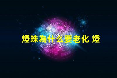 燈珠為什么要老化 燈珠為什么老化發藍